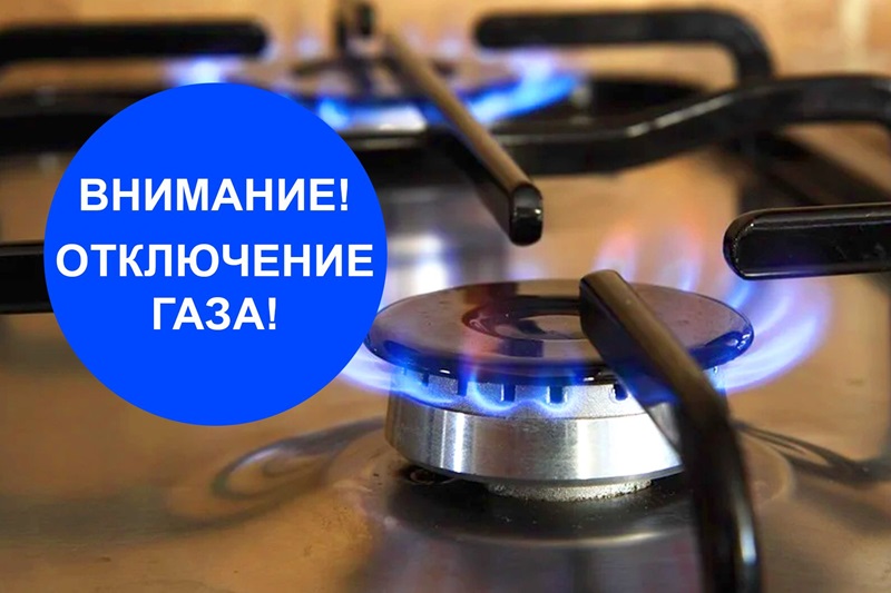Внимание! Отключение газоснабжения.