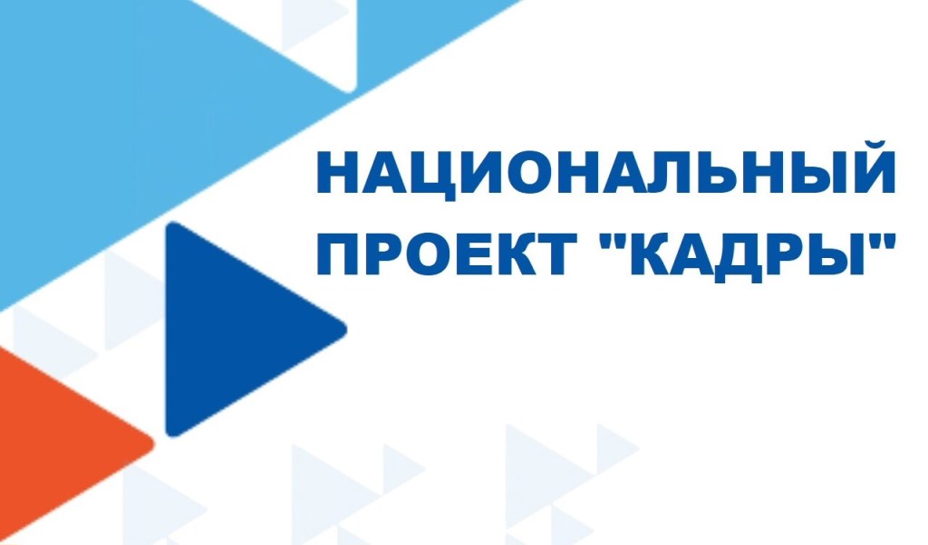 Возможности обучения для ветеранов и участников СВО в рамках национального проекта «Кадры».