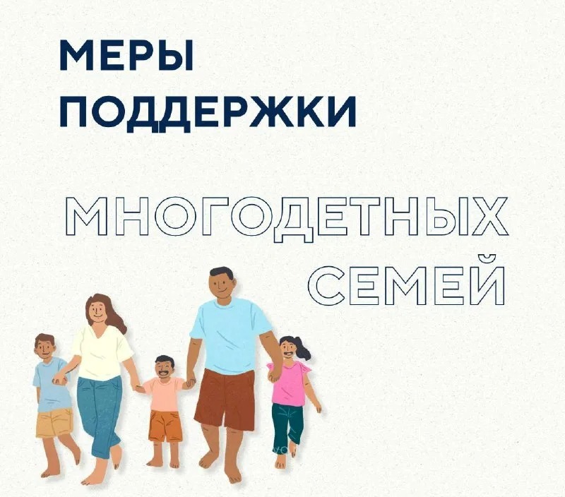 Меры социальной поддержки для многодетных семей в Краснодонском муниципальном округе.