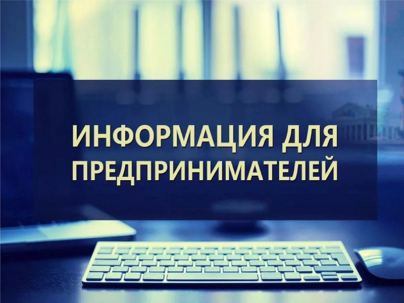 Внимание субъектам предпринимательской деятельности.