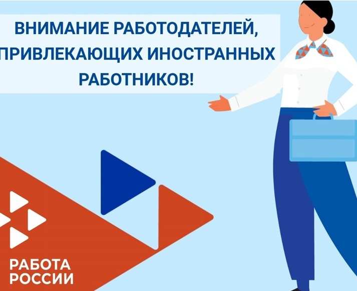 Информация для работодателей, планирующих привлечение иностранных работников, прибывающих в РФ на основании визы, в 2026 году.