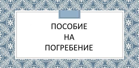 Социальное пособие на погребение.