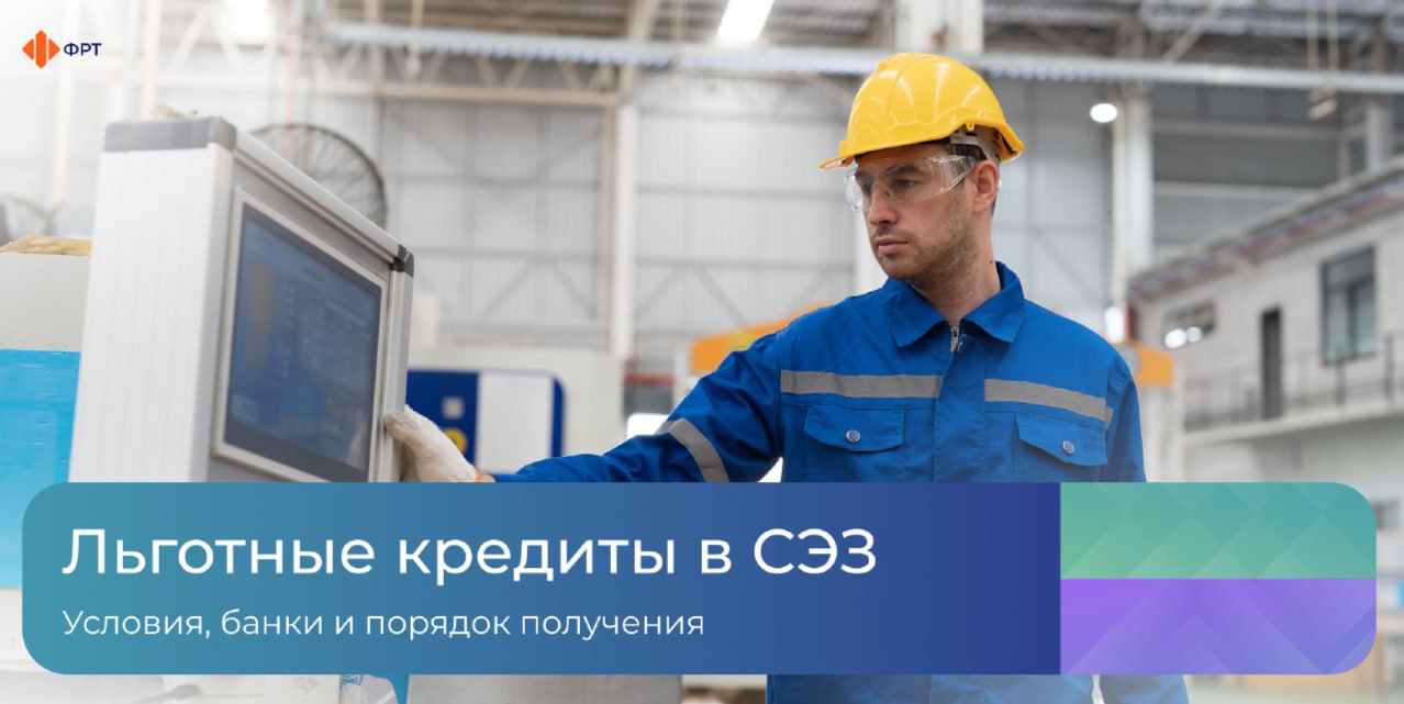 Льготное кредитование резидентов СЭЗ.
