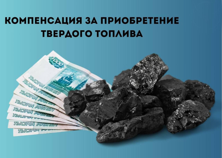 Оформите компенсацию на приобретение угля.