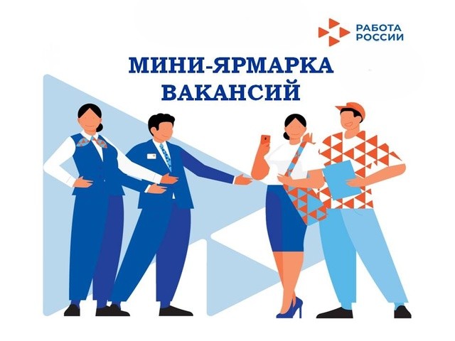 Приглашаем на мини-ярмарку вакансий.