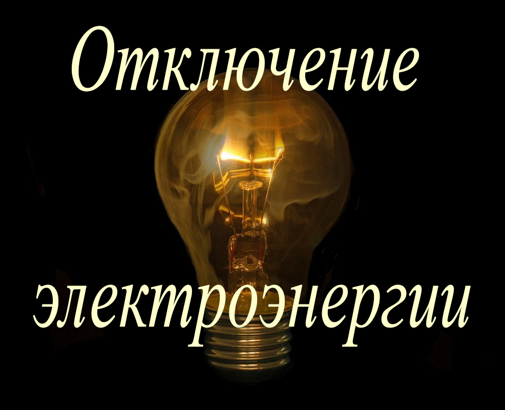Внимание! Отключение электроэнергии!.