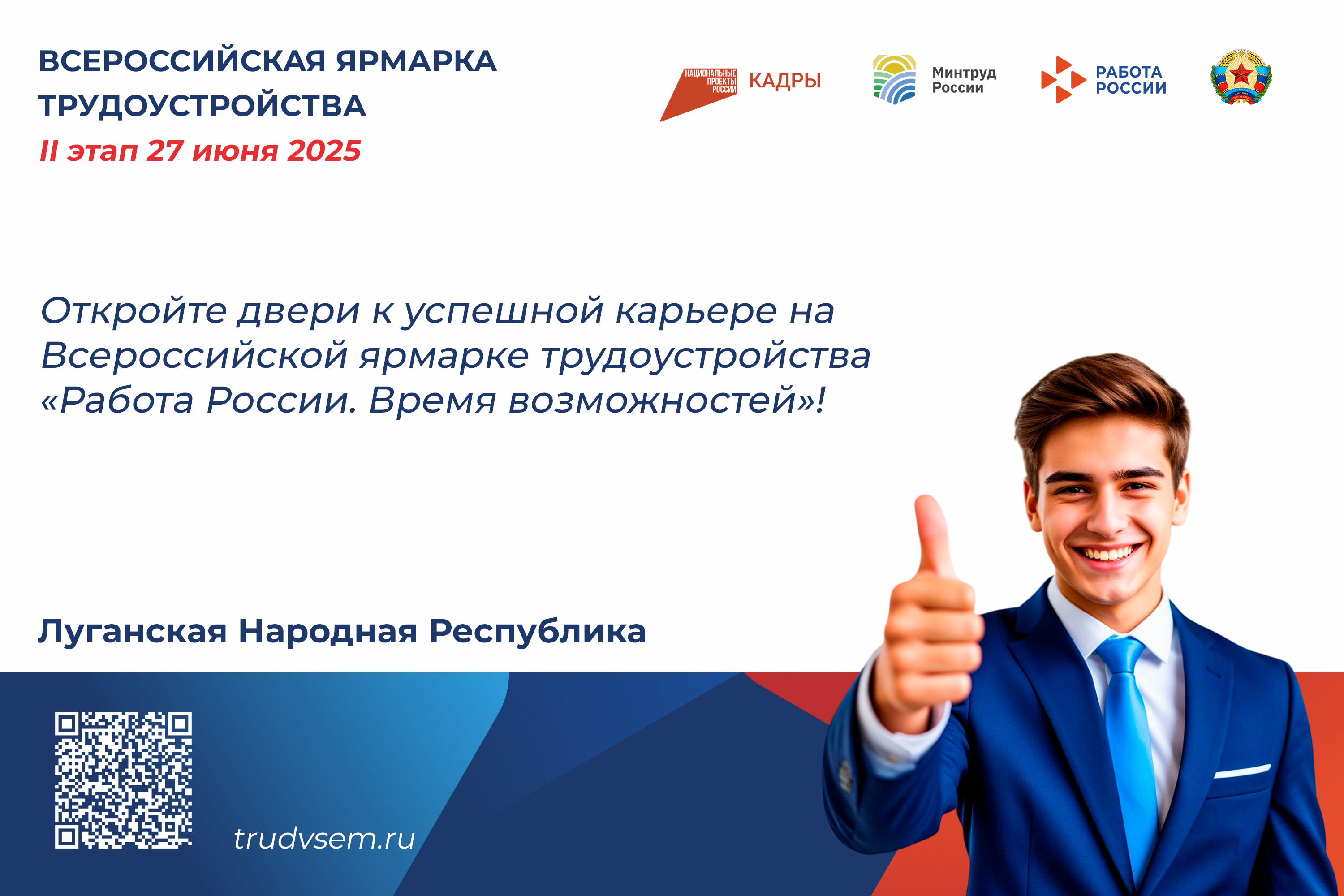 Начни карьеру с уверенного шага! Всероссийская ярмарка трудоустройства 2025 ждёт тебя!.