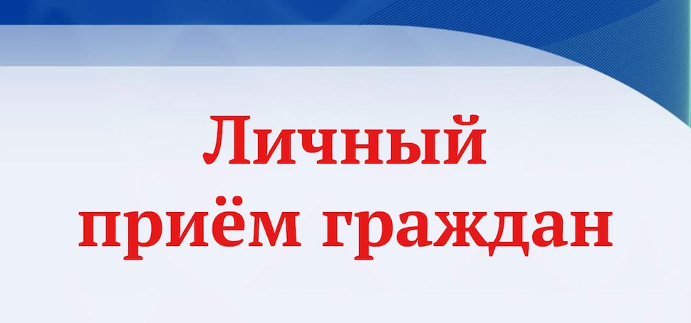 Состоится личный прием граждан.