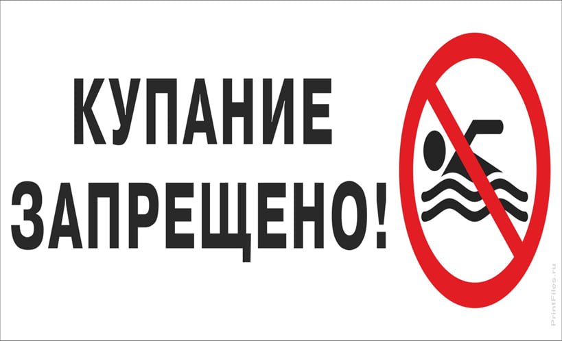 Памятка о запрете купания в необорудованных местах.