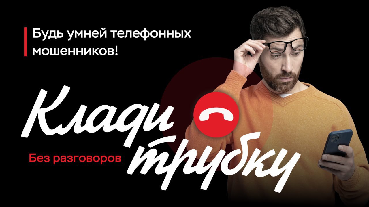 Клади трубку без разговоров!.
