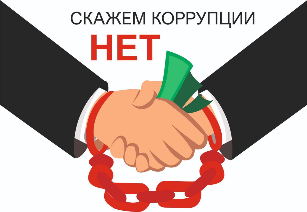 Противодействие коррупции.