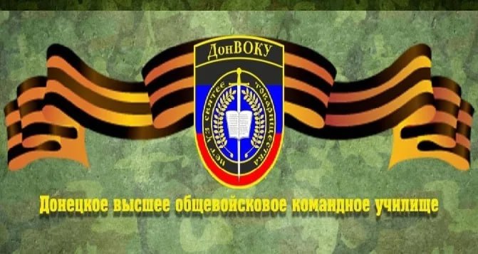 Внимание! Донецкое высшее общевойсковое командное училище объявляет набор.