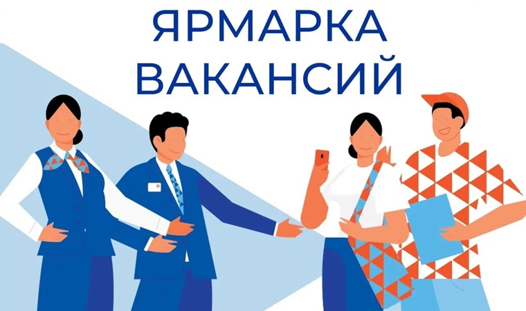 Состоится ярмарка вакансий.