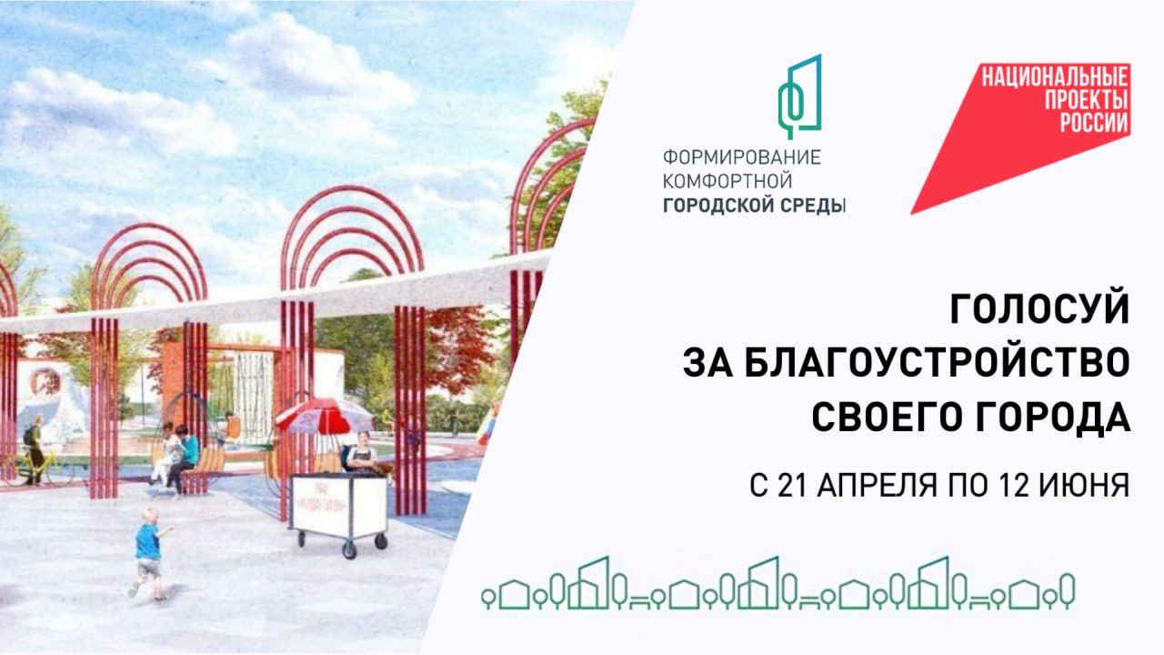 Участвуйте во Всероссийское голосование за выбор объектов благоустройства.