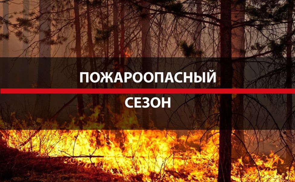Внимание!!! Пожароопасный сезон.