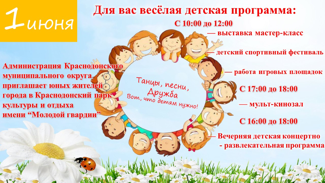 В Краснодонском парке культуры и отдыха пройдут праздничные мероприятия, приуроченные к Международному дню защиты детей.