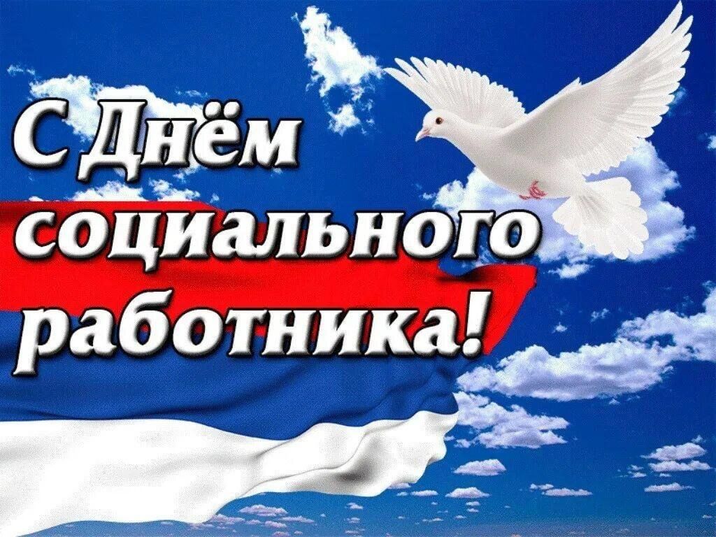 Поздравление Главы Краснодонского муниципального округа с Днем социального работника.
