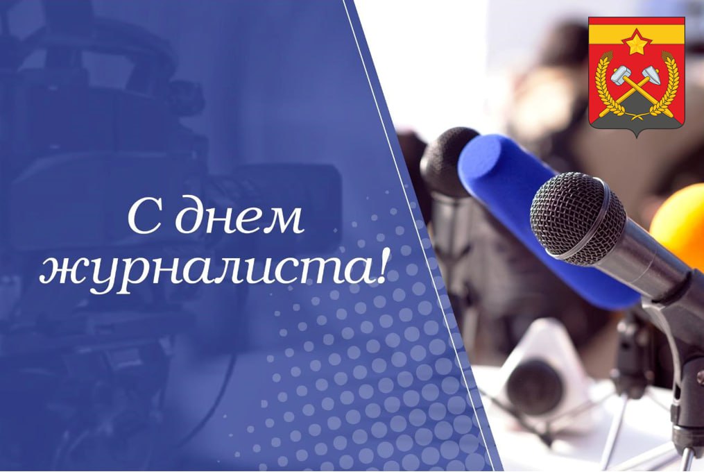 Поздравление Главы Краснодонского муниципального округа с Днём журналиста.