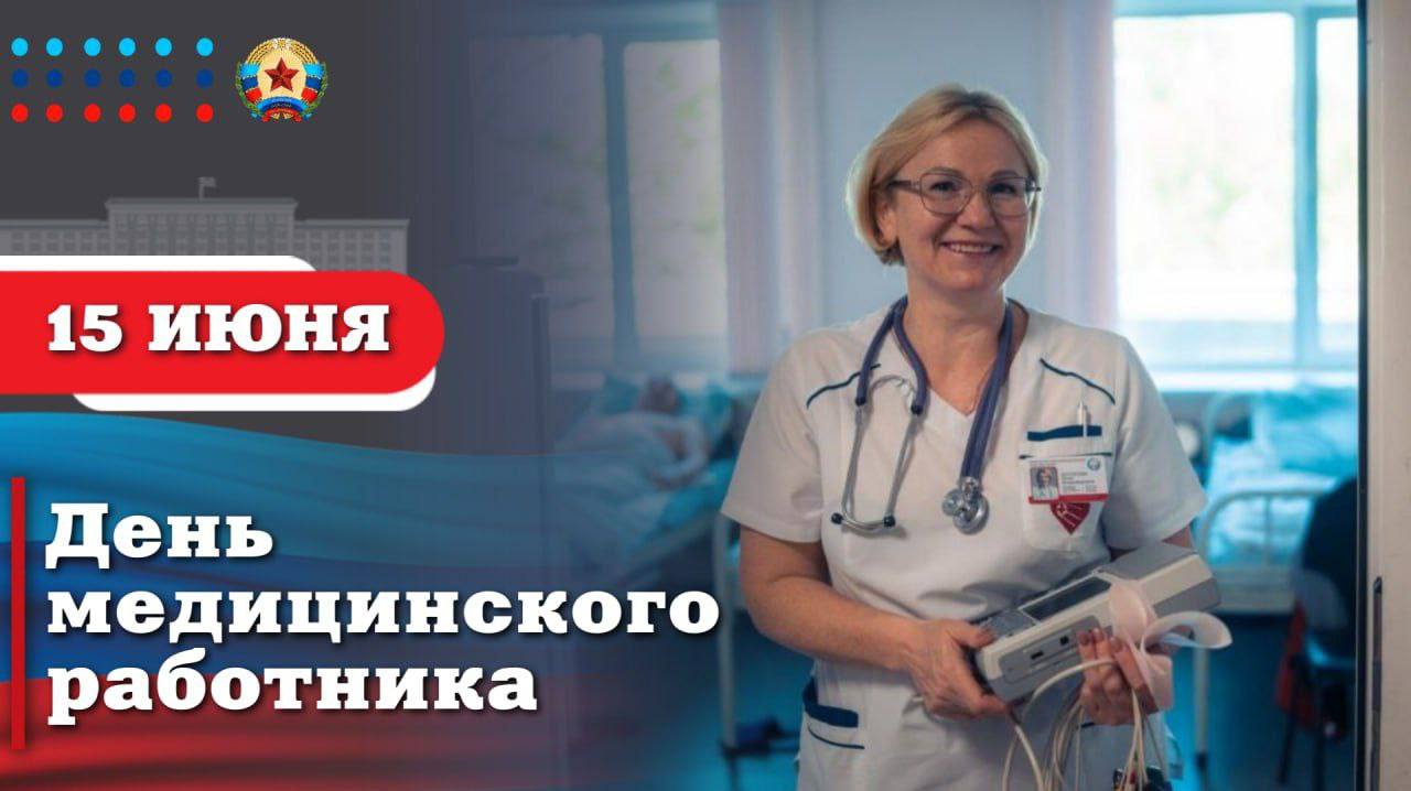 Поздравление Главы ЛНР с Днем медицинского работника.