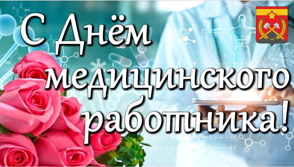 Поздравление Главы Краснодонского муниципального округа с Днем медицинского работника.