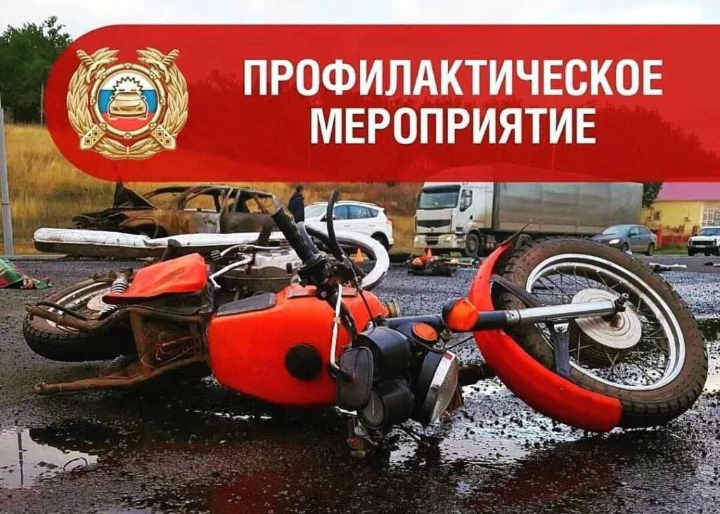 Оперативно-профилактическое мероприятие  «Мотоцикл».