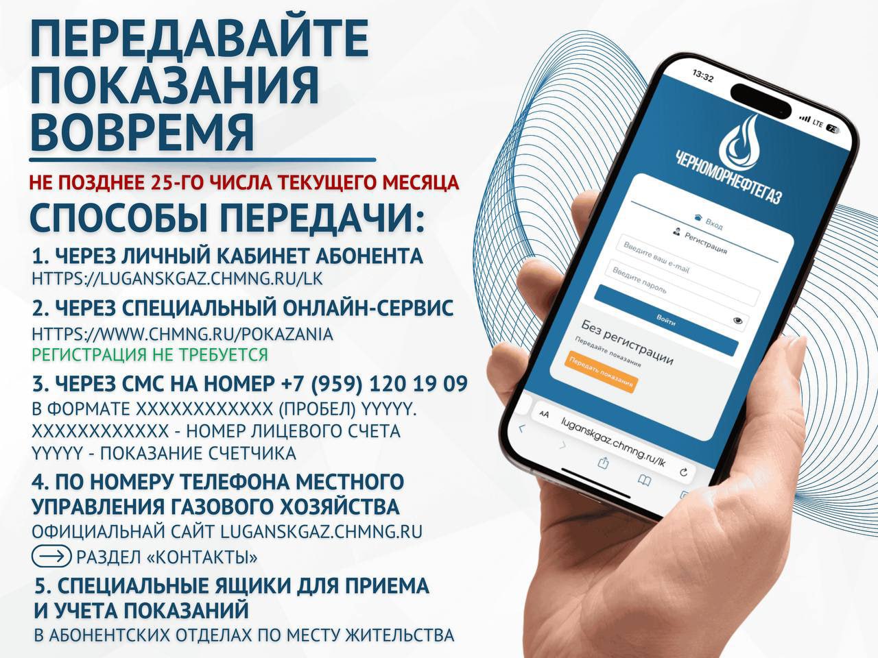 ОБЯЗАТЕЛЬНО ПЕРЕДАЙТЕ ПОКАЗАНИЯ СЧЁТЧИКА ГАЗА ДО 25 ЧИСЛА!.
