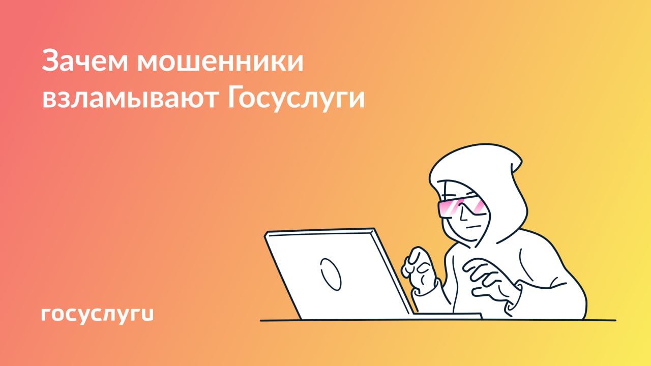 Для чего мошенникам ваши учетные записи на Госуслугах.