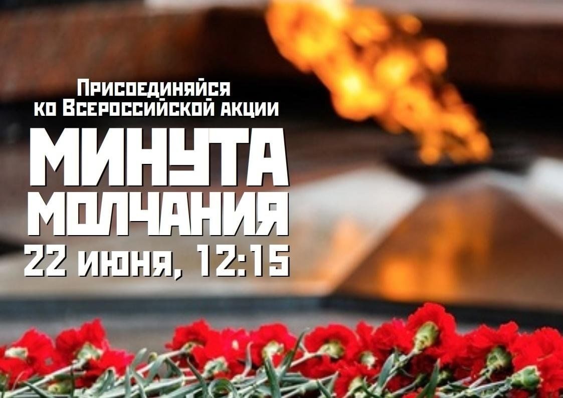 Всероссийская акция &quot;Минута молчания&quot;.