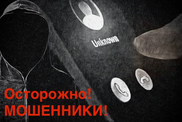 Внимание!!! Новые мошеннические схемы.