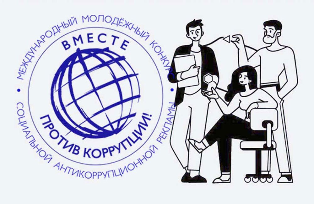 Конкурс социальной антикоррупционной рекламы «Вместе против коррупции!».