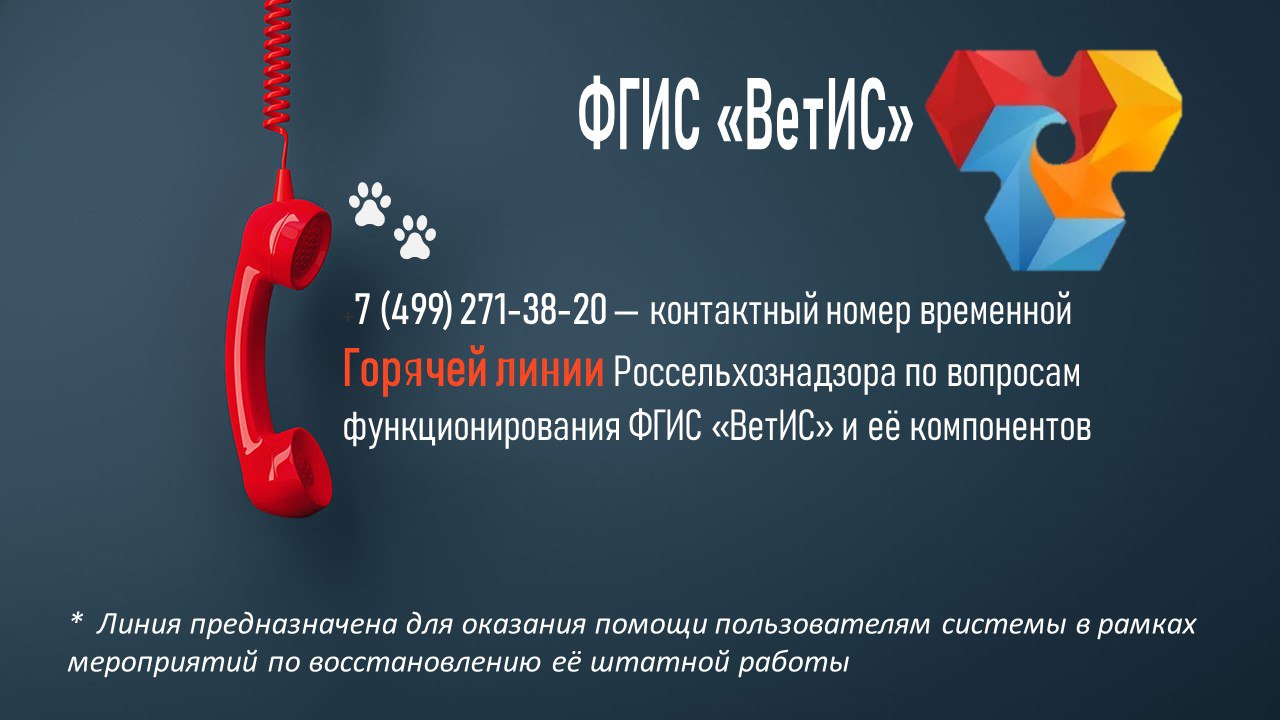 Россельхознадзор открыл горячую линию.
