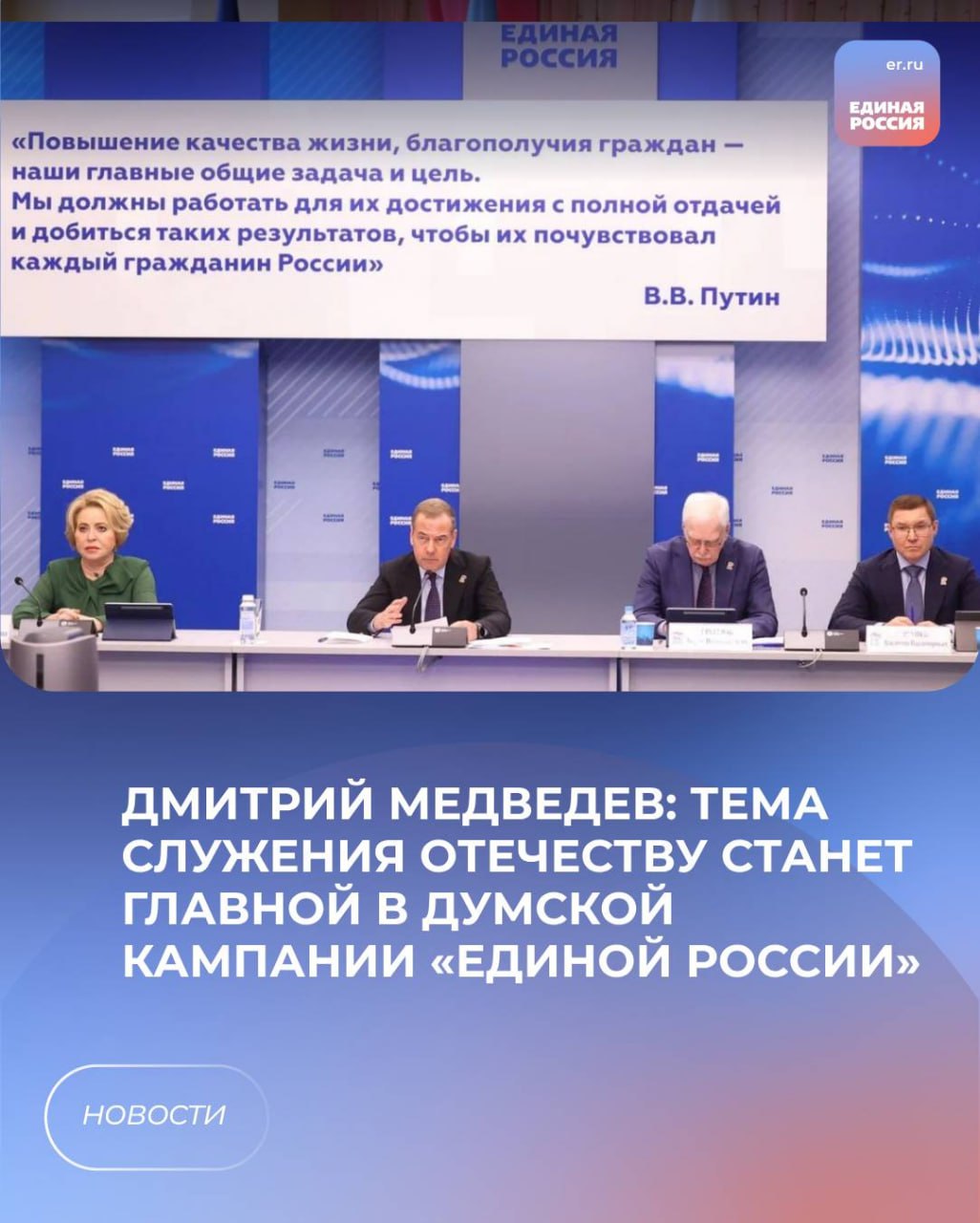 Дмитрий Медведев: Тема служения Отечеству станет главной в думской кампании «Единой России».