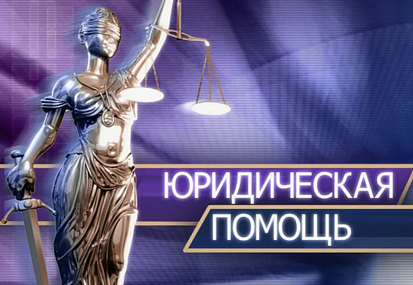 Вниманию граждан! Доступна бесплатная юридическая помощь.