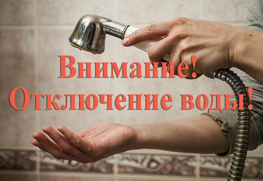 Внимание! Отключение водоснабжения!.