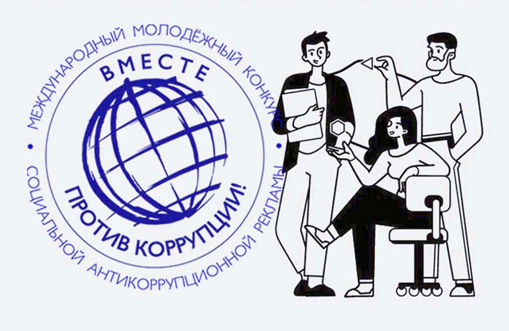 Международный молодежный конкурс социальной антикоррупционной рекламы: «Вместе против коррупции!».