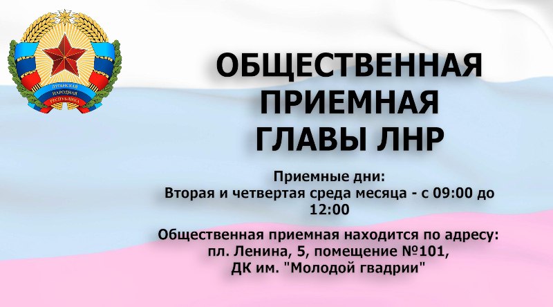 В Краснодоне работает Общественная приемная Главы ЛНР Леонида Пасечника.