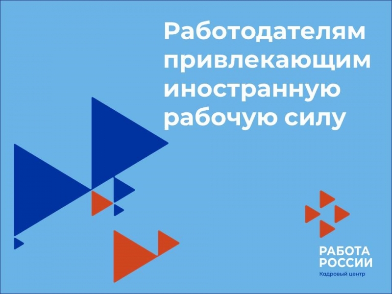 Информация для работодателей, планирующих привлечение иностранных работников, прибывающих в РФ на основании визы, в 2026 году.