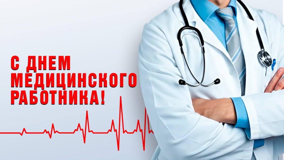 Поздравление Председателя Совета Краснодонского муниципального округа с Днем медицинского работника.