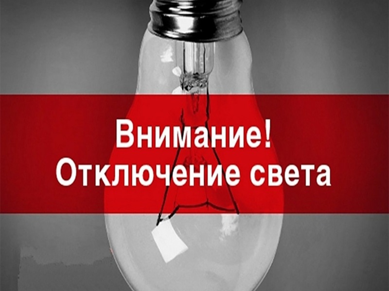 Внимание! Отключение электроэнергии!.