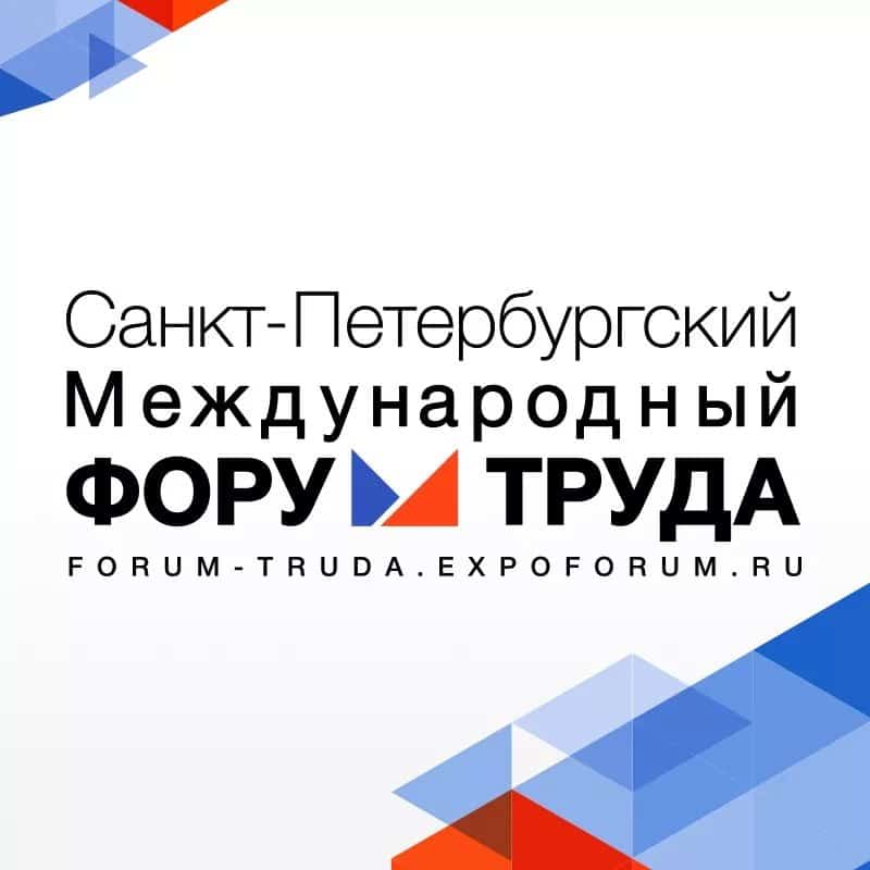Приглашаем на X юбилейный Международный Форум труда и к участию в Конкурсе «Ответственное трудоустройство подростков»!.