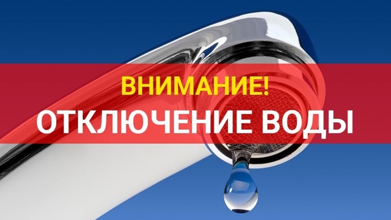 Внимание! Отключение водоснабжения!.