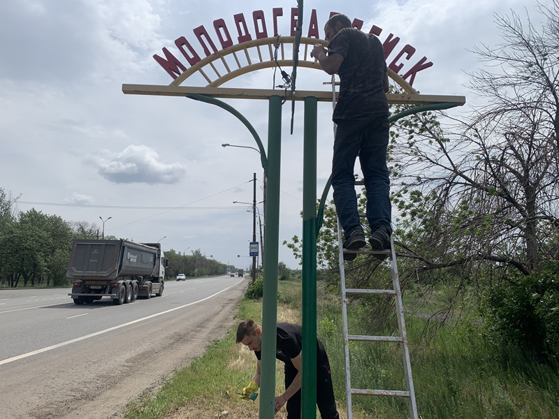 С заботой о городе: в Молодогвардейске обновили въездные знаки.