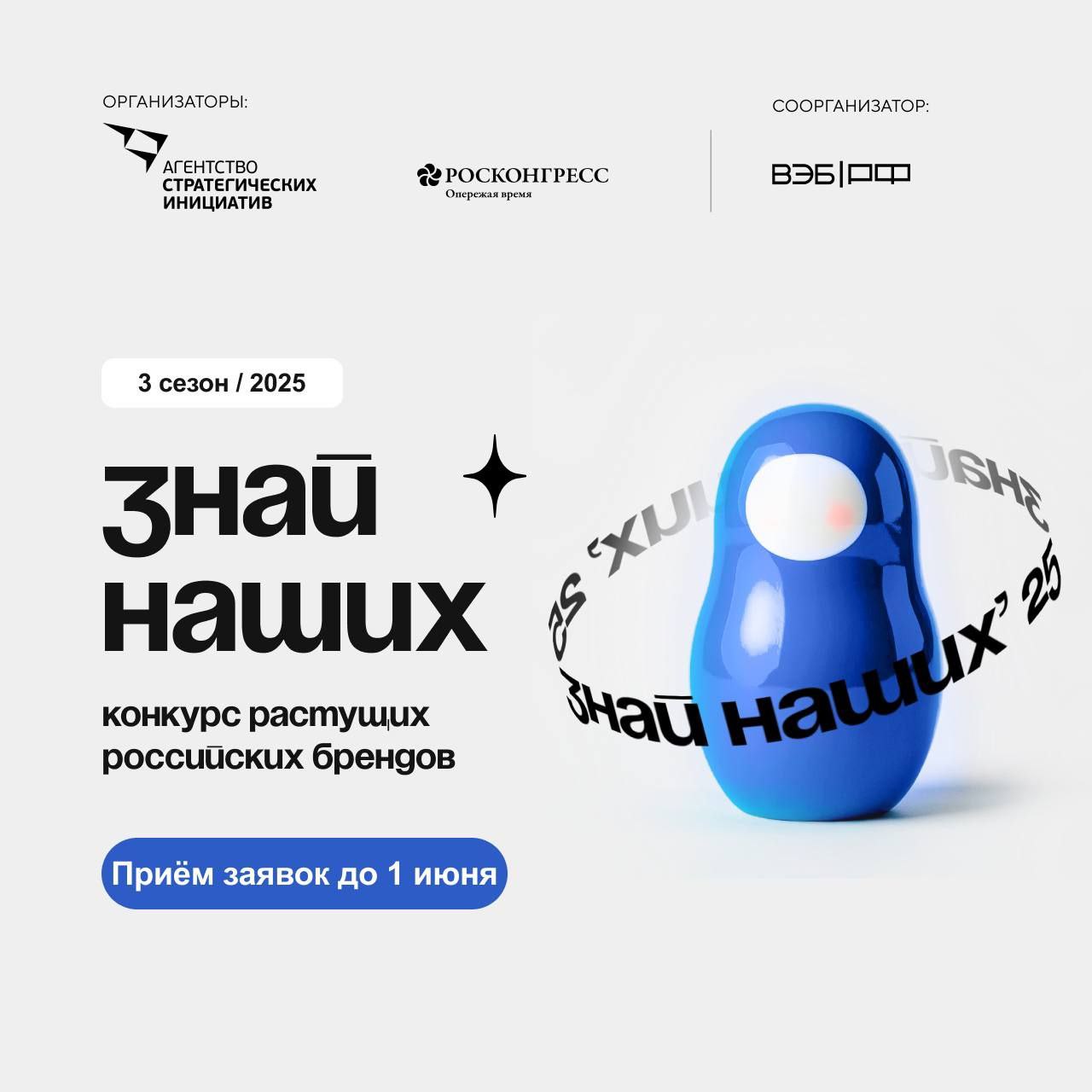 Срок подачи заявок на Всероссийский конкурс растущих брендов «Знай наших!» продлен.