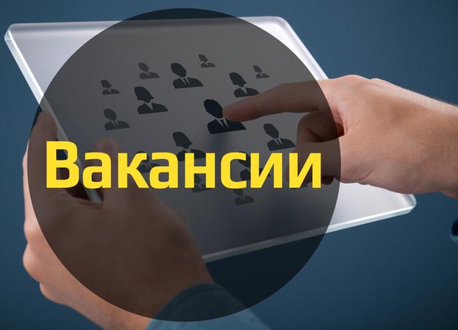 Актуальные вакансии. Актуальные вакансии.