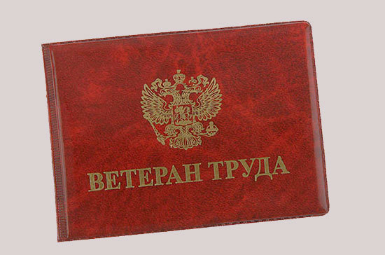 О порядке и условиях присвоения звания «Ветеран труда» и «Ветеран труда Луганской Народной Республики». О порядке и условиях присвоения звания «Ветеран труда» и «Ветеран труда Луганской Народной Республики».