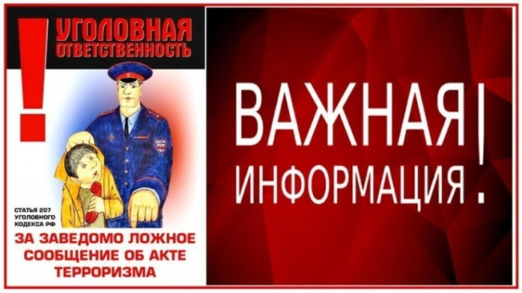Об ответственности граждан за заведомо ложные сообщения об угрозе совершения террористических актов. Об ответственности граждан за заведомо ложные сообщения об угрозе совершения террористических актов.