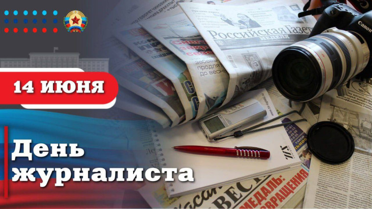 Поздравление Главы ЛНР с Днём журналиста. Поздравление Главы ЛНР с Днём журналиста.