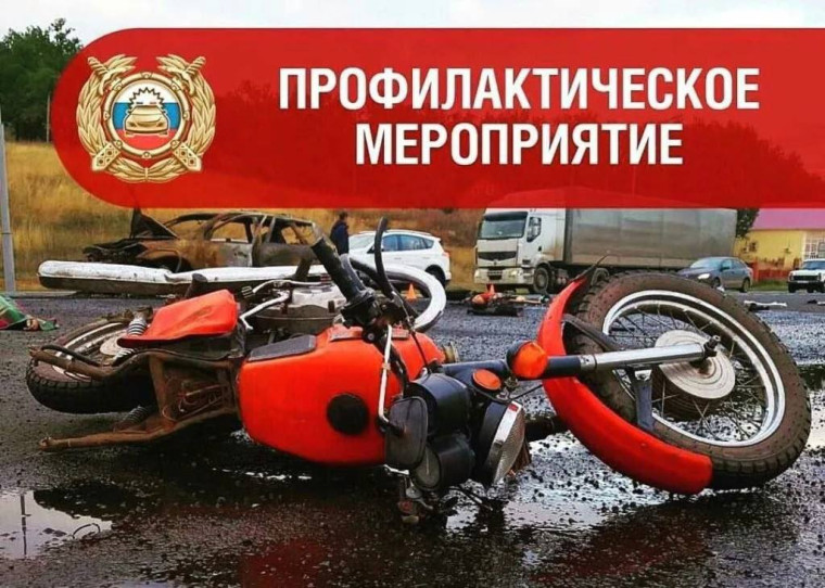 Оперативно-профилактическое мероприятие «Мотоцикл». Оперативно-профилактическое мероприятие «Мотоцикл».