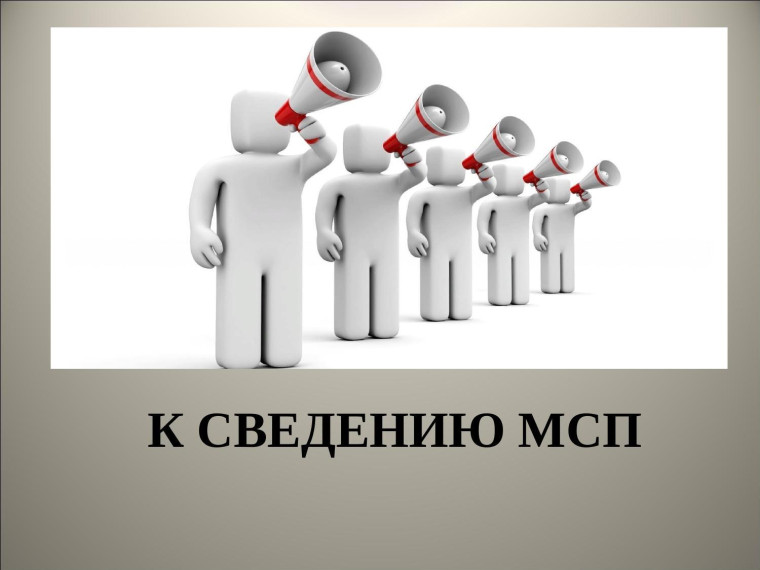 К сведению субъектов малого и среднего предпринимательства!. К сведению субъектов малого и среднего предпринимательства!.