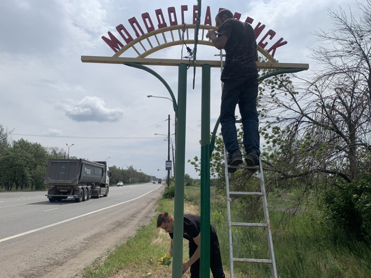 С заботой о городе: в Молодогвардейске обновили въездные знаки. С заботой о городе: в Молодогвардейске обновили въездные знаки.